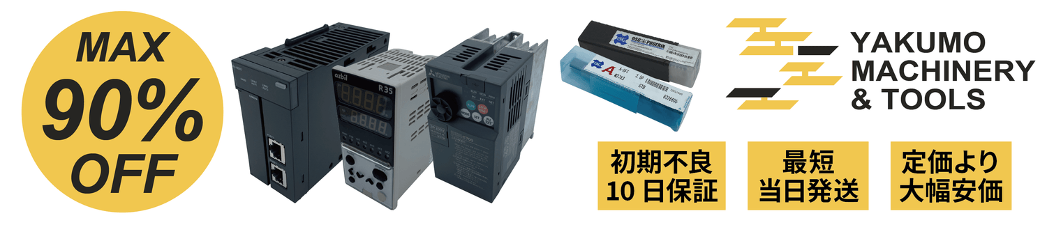 新古・中古のFA機器・切削工具専門販売 | 八雲機械工具