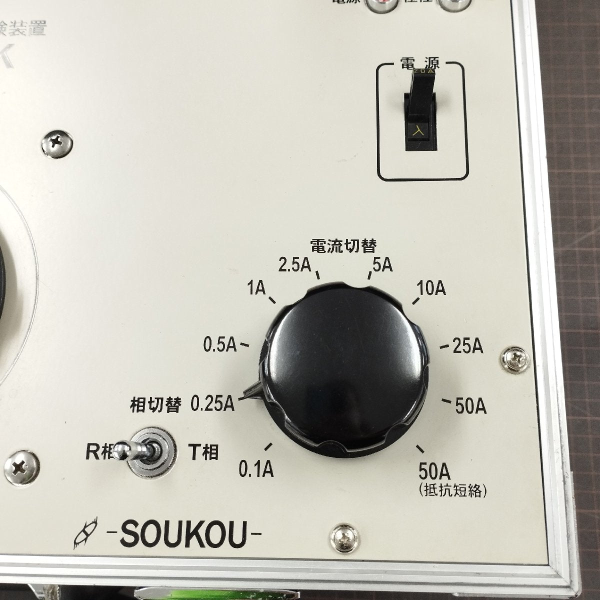 双興電機製作所 OCR-50CK 電気試験機 中古 SOUKOU | 八雲機械工具