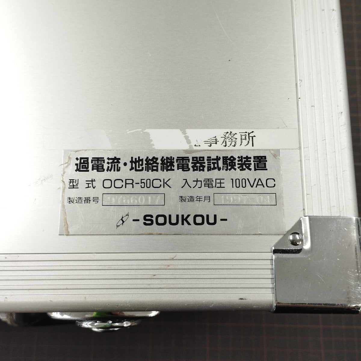 双興電機製作所 OCR-50CK 電気試験機 中古 SOUKOU | 八雲機械工具