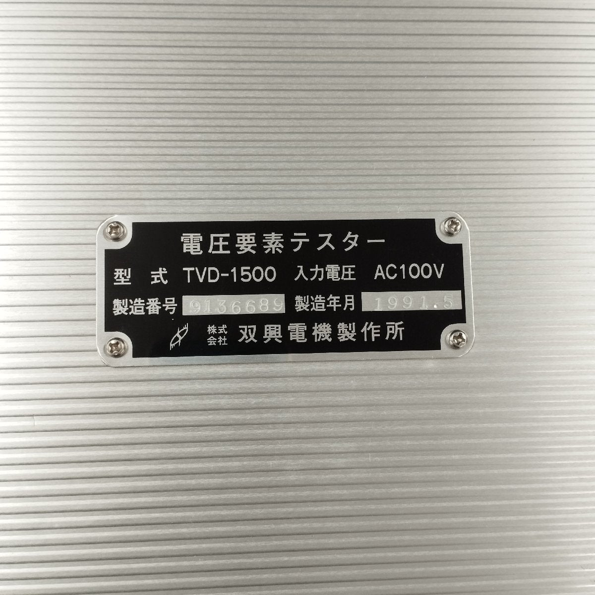 双興電機製作所 TVD-1500 電圧要素テスタ 中古 | 八雲機械工具