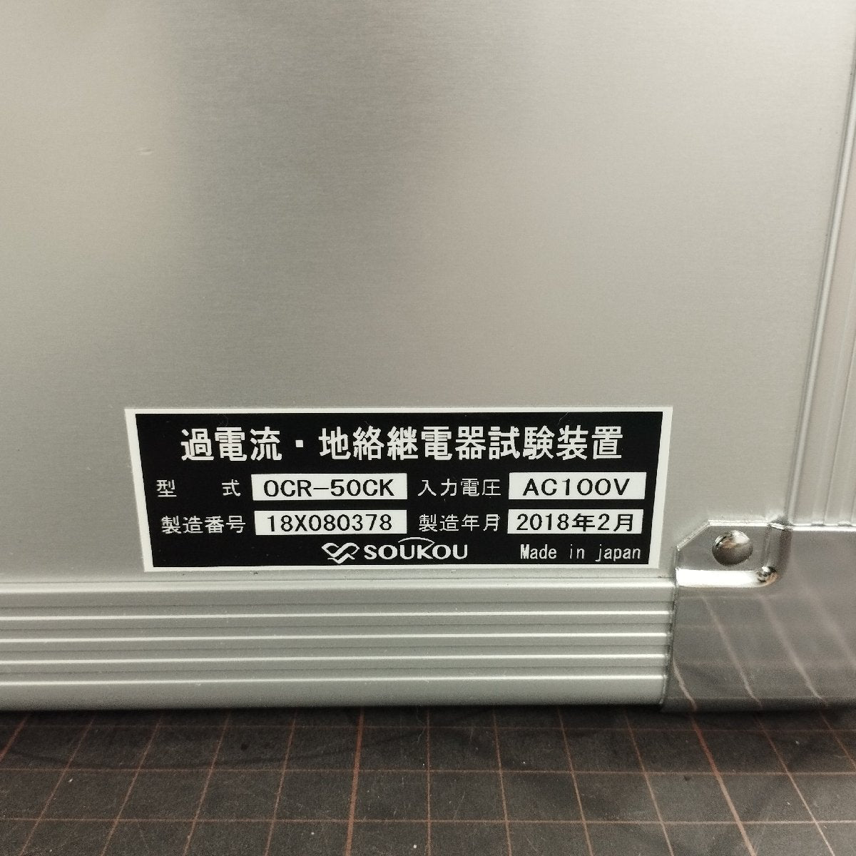 双興電機製作所 OCR-50CK 過電流.地絡継電気試験装置 中古 | 八雲機械工具
