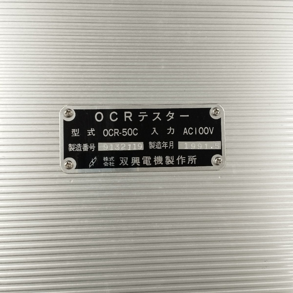 双興電機製作所 OCR-50C OCRテスタ 中古 | 八雲機械工具