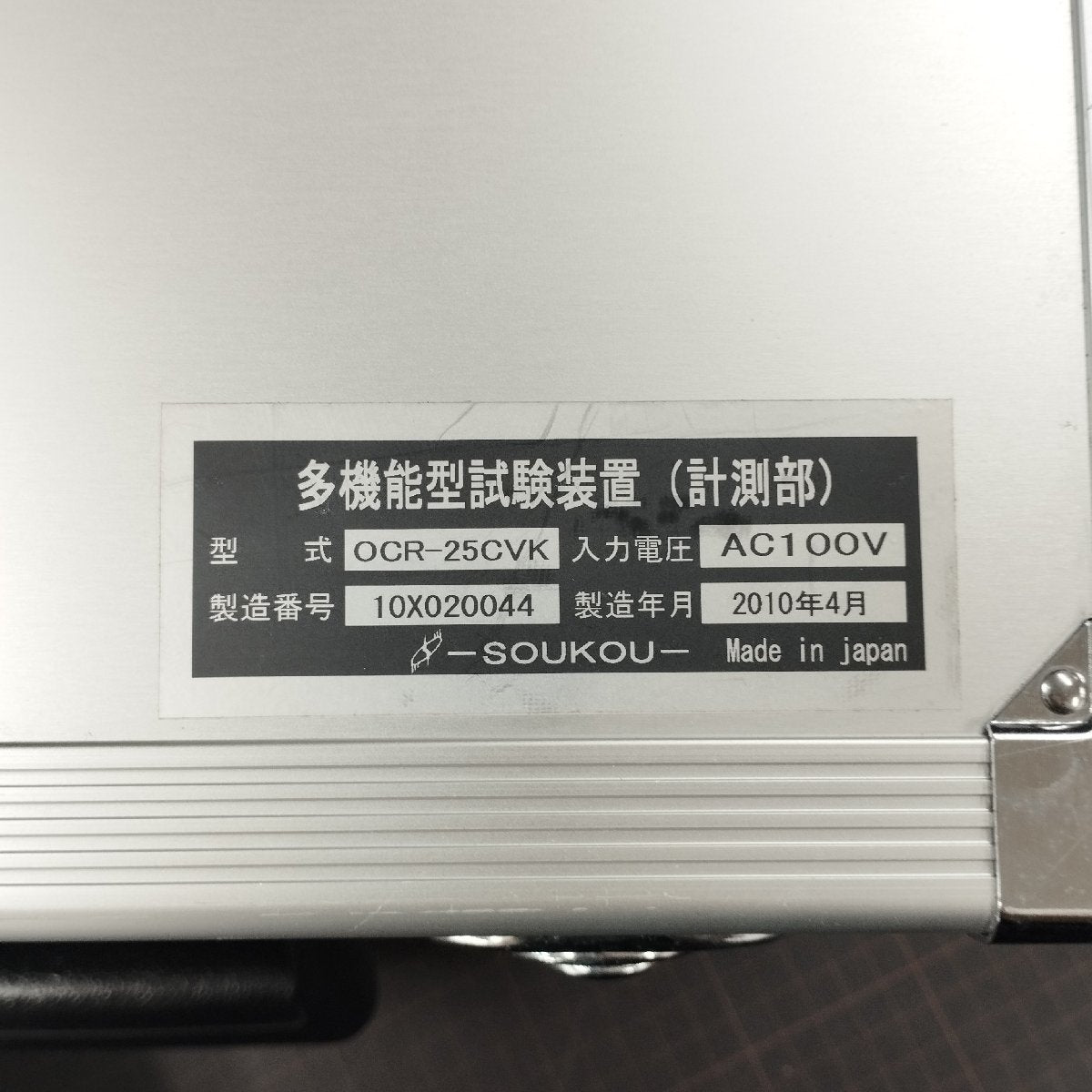双興電機製作所 OCR-25CVK 多機能型試験装置 中古 | 八雲機械工具