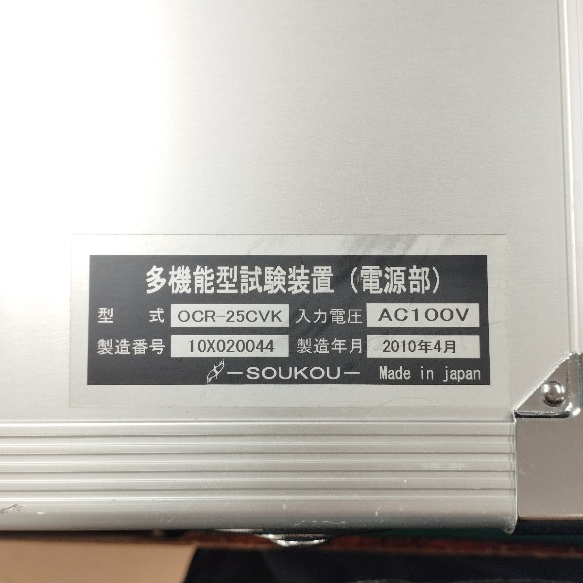 双興電機製作所 OCR-25CVK 多機能型試験装置 中古 | 八雲機械工具